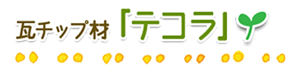 福井 瓦 屋根