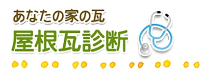 福井 瓦 屋根