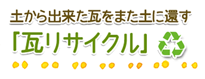 福井 瓦 屋根
