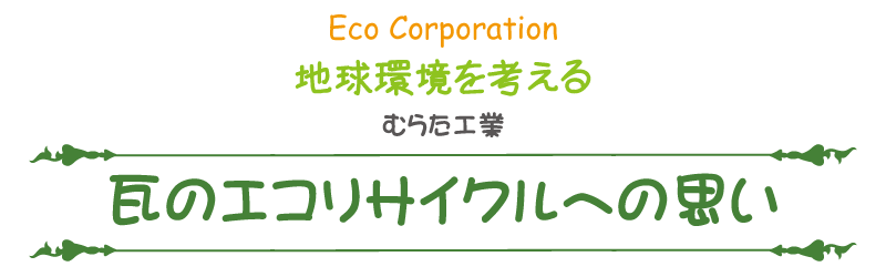 むらた工業 福井 瓦 屋根