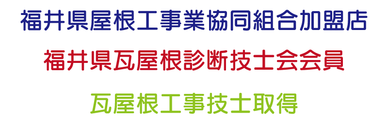 福井県屋根工事業協同組合加盟店  福井県瓦屋根診断技士会会員  瓦屋根工事技士取得